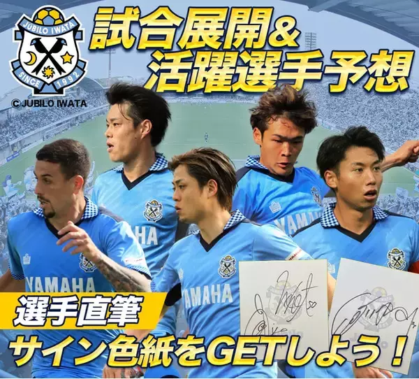 6月16日（日）FC東京戦のジュビロ磐田公認 試合展開・活躍選手予想をスポーツ予想アプリ「なんドラ」で開催！