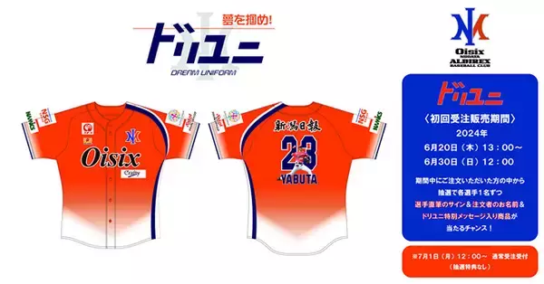 オイシックス新潟アルビレックスBCのユニフォームを企画・製作　球団に所属する全ての選手45名分を新潟刺繍が製作