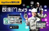 「工事写真から建設現場のDXを推進する無料アプリ『蔵衛門カメラ』がAppStoreに登場」の画像1