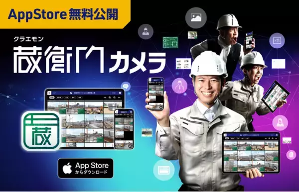 工事写真から建設現場のDXを推進する無料アプリ『蔵衛門カメラ』がAppStoreに登場