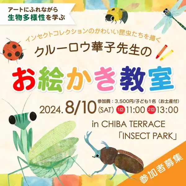 Insect Collectionの昆虫たちを描くクルーロウ華子先生のワークショップ開催のお知らせ