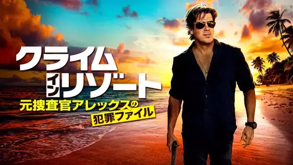 物価高と記録的猛暑の2024年夏は、自宅で南国リゾート気分を楽しもう！セブが舞台の極上トロピカル・クライム・アクションドラマが日本初上陸！