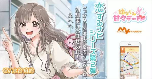 「プロダクション・エース」×「MAPLUSキャラdeナビ」コラボレーションシリーズ『恋するナビ』第2弾が配信開始！