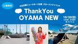 「【金メダリストも参加！】　相模原のスケボーの聖地 改修前のスペシャルイベント「Ｔｈａｎｋ Ｙｏｕ ＯＹＡＭＡ ＮＥＷ」　１０月２０日（日）に開催！」の画像1