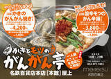 「【名鉄百貨店本店】「かきとモツのがんがん亭」が10月30日(水)より屋上にOPEN！」の画像1