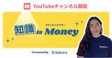 「セレクトラ・ジャパン代表 ファニー・ベルトが節約系のYouTubeチャンネル「知識 is Money」を開設」の画像1