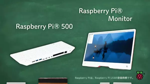 Raspberry Piが2024年12月9日に新製品「Raspberry Pi(R) 500」「Raspberry Pi(R) Monitor」を発表、スイッチサイエンスは準備が出来次第販売予定