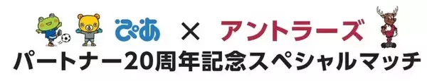 FC東京戦（3/1）「ぴあ×アントラーズ パートナー20周年記念スペシャルマッチ」開催