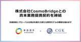 「株式会社キカガク、株式会社 CosmoBridge と資本業務提携契約を締結」の画像1