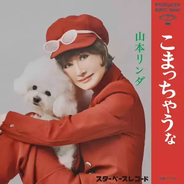 山本リンダの「こまっちゃうナ」が60年ぶりに復活!!新進気鋭のクリエイターたちによる「こまっちゃうナ」のリメイクを山本リンダ本人が歌唱！デビュー60周年を目前に進化を続ける山本リンダから目が離せない!