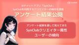 「AIチャットアプリ「SynClub」、AIに関する調査報告~クリエイターのアプリ利用動向~」の画像1