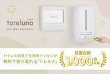 「トイレの個室で生理用ナプキンが無料で受け取れる「トレルナ」設置台数1,000台突破！」の画像1