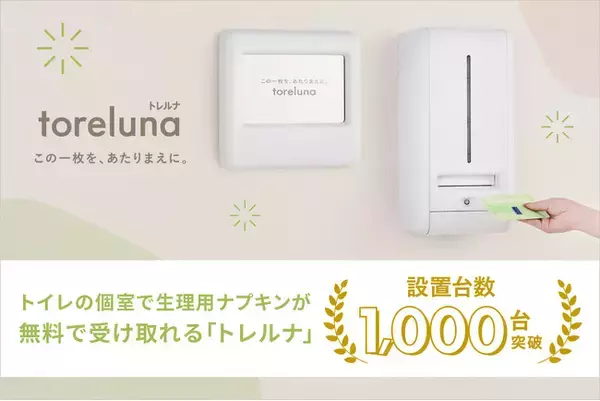 トイレの個室で生理用ナプキンが無料で受け取れる「トレルナ」設置台数1,000台突破！