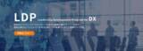 「リンプレス、新たに事業部門やDX専門部署の"DX推進リーダー向け"育成プログラム「LDP」を提供開始」の画像1