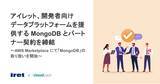 「アイレット、開発者向けデータプラットフォームを提供する MongoDB とパートナー契約を締結」の画像1