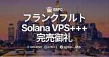 「フランクフルトの高性能 Solana VPS+++ 完売御礼。リージョン拡大へ」の画像1