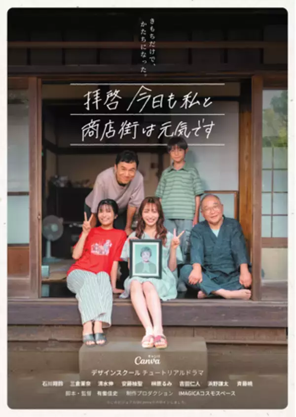 IMAGICAコスモスペース、Canva Japan初の「チュートリアル・ドラマ」を制作