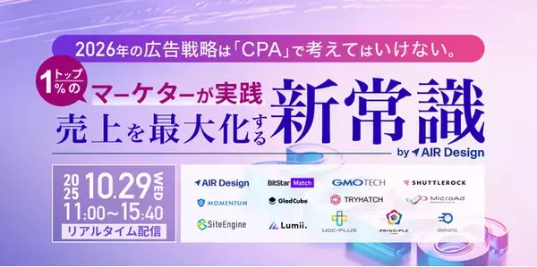 【2025年10月29日（水）】ガラパゴス主催カンファレンス開催：2026年の広告戦略は「CPA」で考えてはいけない。～トップのマーケターが実践する、売上を最大化する新常識～