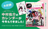 「人気イラストレーター中村佑介のカレンダーが今年も発売！」の画像1