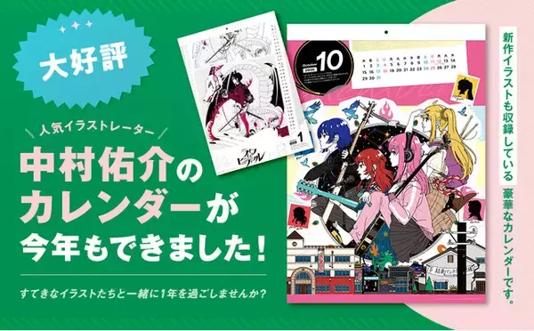 「人気イラストレーター中村佑介のカレンダーが今年も発売！」の画像
