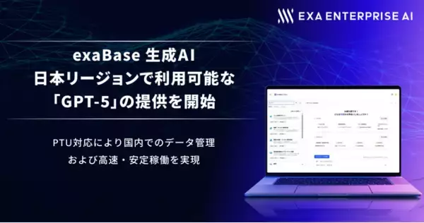 exaBase 生成AI、日本リージョンで利用可能な最新モデル「GPT-5」の提供を開始