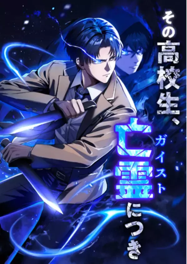 「作画協力タイトル「その高校生、亡霊（ガイスト）につき」LINEマンガ、dブックで配信開始！」の画像