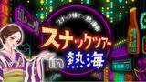 「熱海市 × スナック横丁 「熱海スナックツアー」販売決定！」の画像1