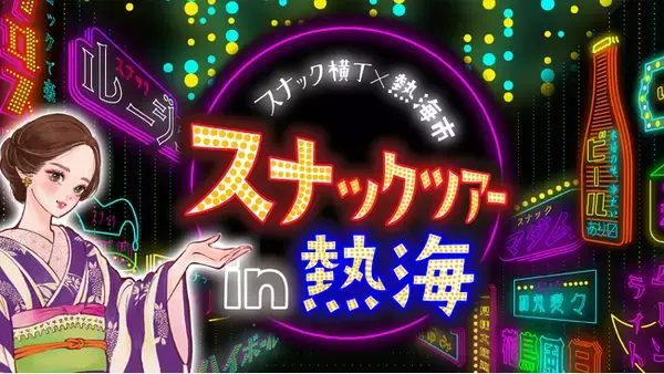 熱海市 × スナック横丁 「熱海スナックツアー」販売決定！