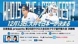 「2028年ロサンゼルスオリンピックで120年ぶりに復活！「第26回ラクロス全日本クラブ選手大会決勝戦（男子・女子）」を12/13（土）ライブ配信します！」の画像1