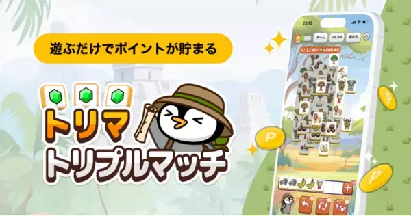 「「トリマ」シリーズ第四弾、ポイ活ゲームアプリ「トリマトリプルマッチ」を提供開始」の画像