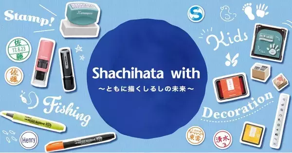 「次の100年に向け、ユーザーとともに「しるし」の未来を創る　ファンコミュニティサイト「Shachihata with」開設」の画像