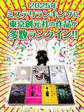 「2025年の各種ミステリ・ランキングが発表！東京創元社から刊行された作品が多数ランクインしました！」の画像1