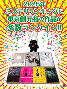 2025年の各種ミステリ・ランキングが発表！東京創元社から刊行された作品が多数ランクインしました！
