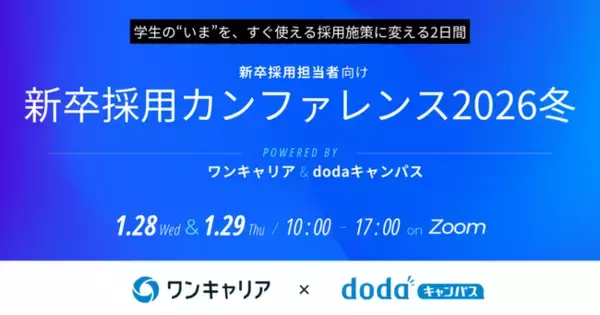 【dodaキャンパス×ワンキャリア共催】企業人事向けオンラインカンファレンス『新卒採用カンファレンス2026冬』