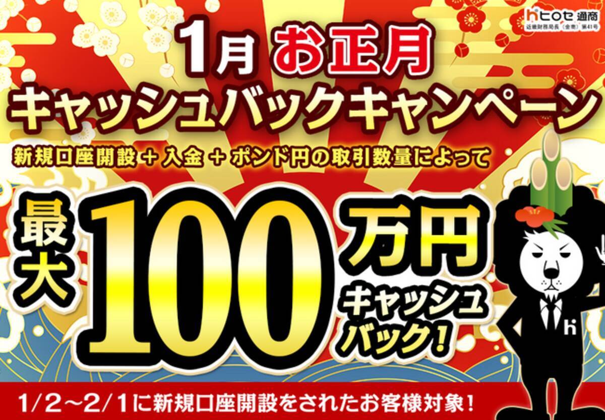 新規口座開設限定】1月お正月最大100万円キャッシュバックキャンペーン！を実施 - エキサイトニュース
