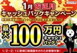 「【新規口座開設限定】1月お正月最大100万円キャッシュバックキャンペーン！を実施」の画像1