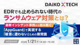 「『EDRでも止められない時代のランサムウェア対策とは？』というテーマのウェビナーを開催」の画像1