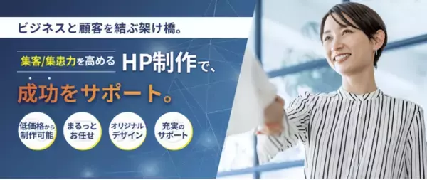【新サービス】WEBマーケティングの知見を凝縮した「集客・集患に強いHP制作サービス」を本格開始