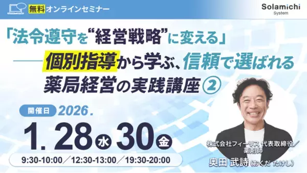 【ソラミチシステム：無料オンラインセミナー】1月28日、30日に開催！「『法令遵守を“経営戦略”に変える』──個別指導から学ぶ、信頼で選ばれる薬局経営の実践講座２.」
