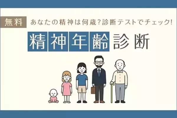 精神年齢診断｜あなたの精神年齢を診断テストでチェック「うらなえる」で提供開始