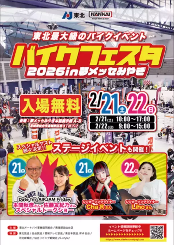 【JAF宮城】「バイクフェスタ2026」にJAFブースを出展！