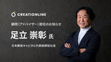 「日本郵政キャピタル代表取締役社長 足立 崇彰氏がクリエーションラインの顧問（アドバイザー）に就任」の画像1