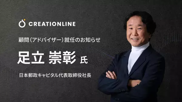「日本郵政キャピタル代表取締役社長 足立 崇彰氏がクリエーションラインの顧問（アドバイザー）に就任」の画像