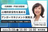 「【3月18日（水）15:00開催】当協会代表理事・戸田久実登壇「心理的安全性」を高めるアンガーマネジメント実践術～ハラスメントを恐れず、「伝える指導」を実現する～無料オンラインセミナー開催」の画像1