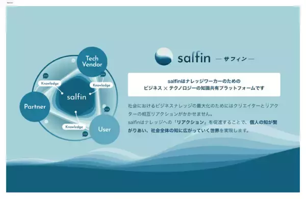 「反応されないナレッジ共有」に終止符　価値が育つナレッジプラットフォーム「Salfin（サフィン）」誕生