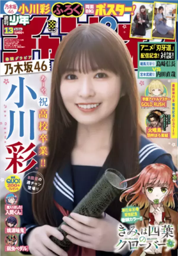 2月26日（木）発売「週刊少年チャンピオン」13号の表紙＆巻頭グラビアは、乃木坂46の小川彩ちゃん(ハート) 両面BIGポスターが付録としてつくほか、限定QUOカード200名プレゼント企画も！