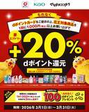 「マツモトキヨシ・ココカラファインにおいて「花王対象商品でもれなく＋20％dポイント還元キャンペーン」を開催」の画像1