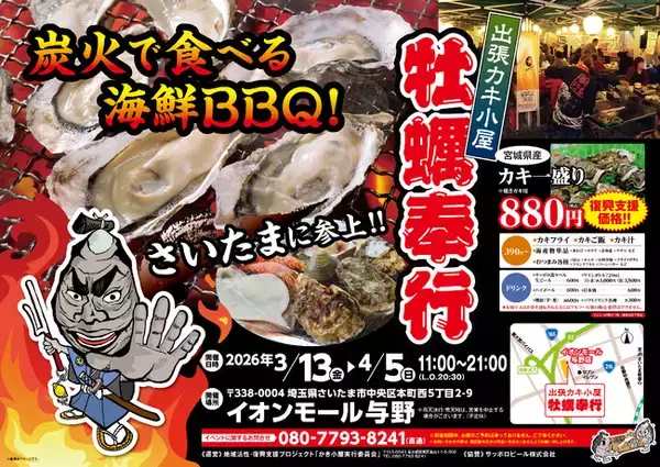 埼玉県イオンモール与野に「出張カキ小屋」参上！ ３月１３日～期間限定開催！《 宮城県産殻付き牡蠣が一盛り８８０円!! 》