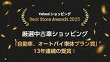 「「厳選中古車ショッピング」、Yahoo!ショッピング「Best Store Awards 2025」で「自動車、オートバイ車体プラン賞」を13年連続受賞」の画像1