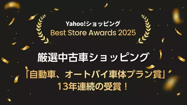 「厳選中古車ショッピング」、Yahoo!ショッピング「Best Store Awards 2025」で「自動車、オートバイ車体プラン賞」を13年連続受賞